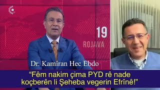 Dr. Kamîran Hec Ebdo: Ez fêm nakim çima PYD rê nade koçberên li Şeheba vegerin Efrînê!