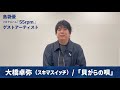 大橋卓弥(スキマスイッチ)/ 島袋 優「55rpm」参加アーティスト