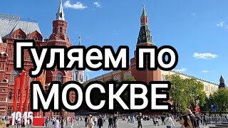 Москва в период санкций. Погуляем!!!