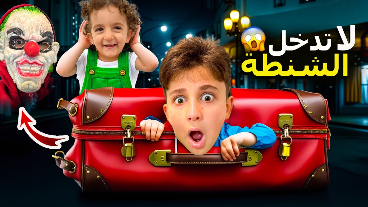 شنطة سحرية أخدتنا لعالم كيكي الشريرة ! #بشورة_هوم #عبودة_وماريا