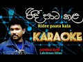 Ridee Paata Kala #karaoke රිදී පාට කල. #without_voice 🇱🇰