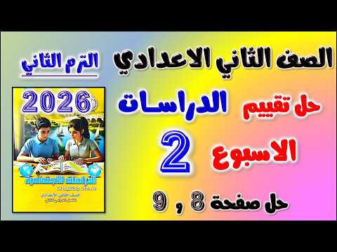 حل كتاب التقييمات التقييم الثاني دراسات الصف الثاني الاعدادي تقييم الاسبوع الثاني تانيه اعدادي ص 8