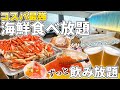【コスパ最強オールインクルーシブホテル】いくらもカニも食べ放題!豪華海鮮ビュッフェ / 茨城県 大洗ホテル