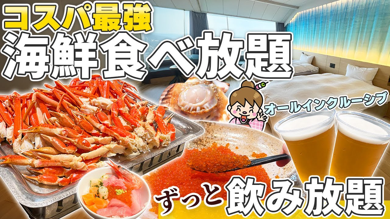 【コスパ最強オールインクルーシブホテル】いくらもカニも食べ放題！豪華海鮮ビュッフェ / 茨城県 大洗ホテル