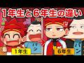 小学1年生と6年生の違いあるある17選 カードゲームっぽく紹介 アニメ 小学1年生と6年生の違いあるある17選 カードゲームっぽく紹介 アニメ