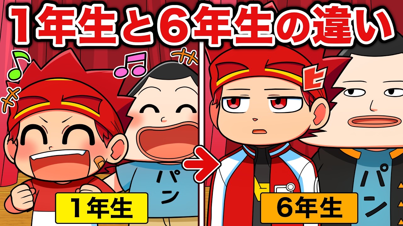 小学1年生と6年生の違いあるある１７選！カードゲームっぽく紹介！【アニメ】