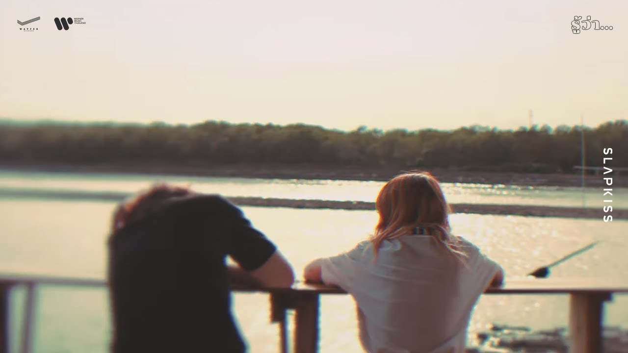 ปกเพลง รู้ว่า... (Remind) — SLAPKISS