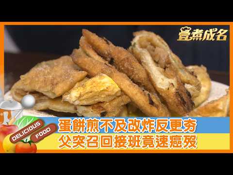 【#壹煮成名】蛋餅煎不及改炸反更夯 父突召回接班竟速癌歿