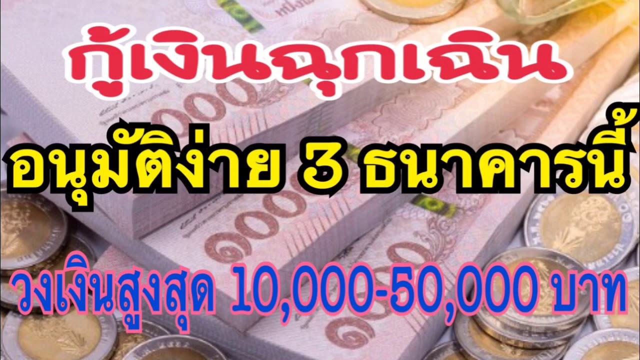 สินเชื่อ ธนาคารไหนอนุมัติง่าย  2022 New  สินเชื่อ ธนาคารไหนอนุมัติง่าย