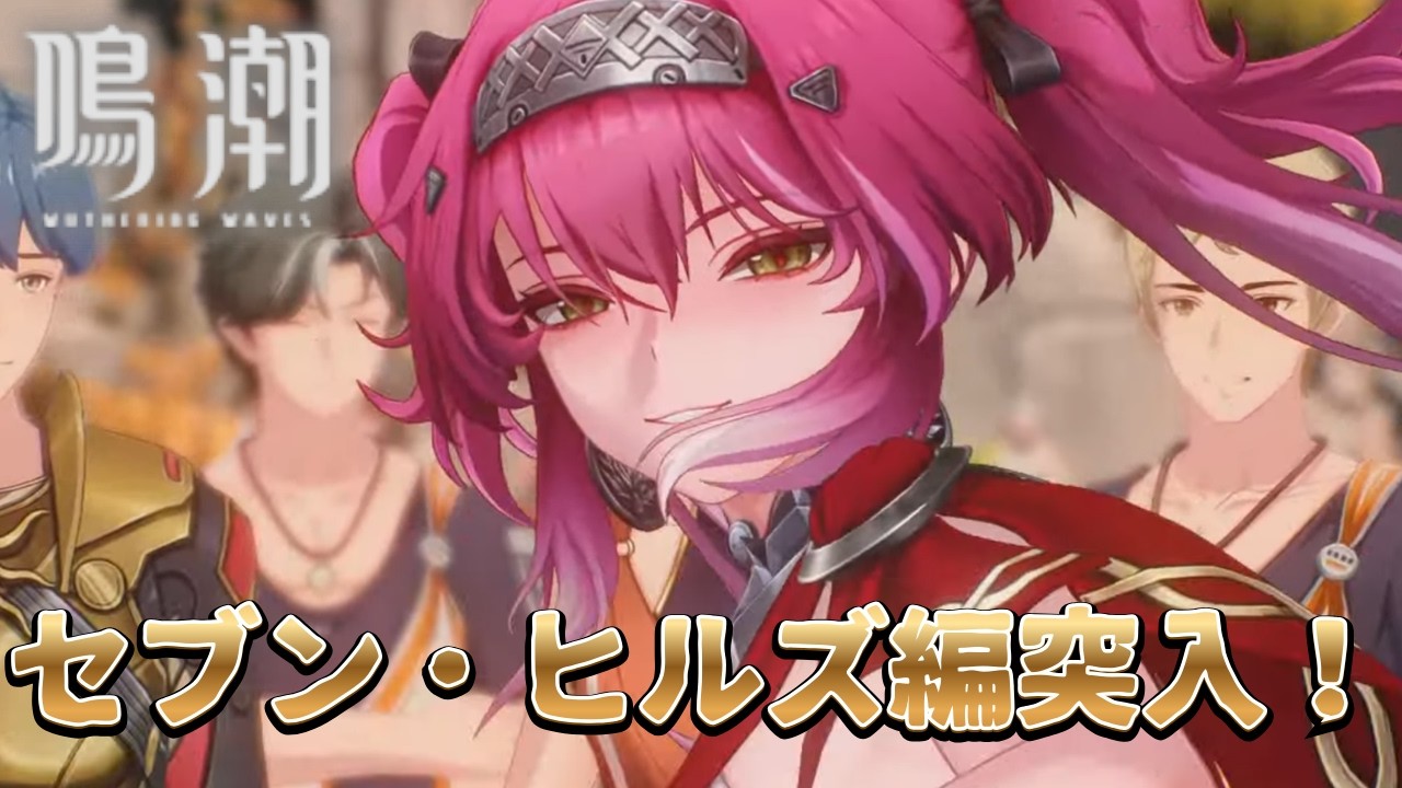 【鳴潮】セブン・ヒルズ到着！とうとうあの人に出会える！！【Part17】