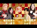 【公式】1/7 LLPW-Xプロレス奉納絵巻 参の戦「堀田祐美子&井上貴子 VS 松本浩代&わかな」松本浩代、初参戦!松本のチカラを借り、わかなが覚醒か!?【井上貴子】
