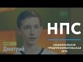 НПС-Новосибирск / Точка запуска школьного предпринимательства в Сибири