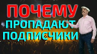 Почему ютуб списывает подписчиков  ► Пропали подписчики ► Слив аналитики ► 2021