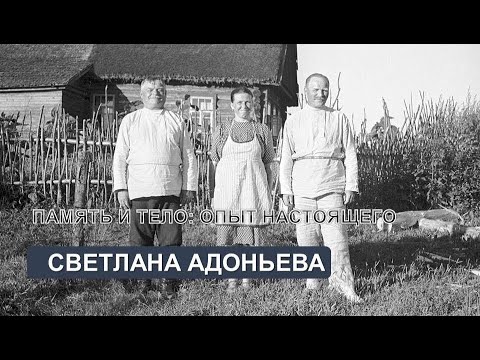 Память и тело в семейных фотографиях ХХ века (C. Адоньева)