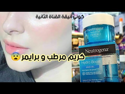 كريم نيتروجينا  شوفي كفاه يرجعك البشرة تلمع و يرطب و في نفس الوقت برايمر
