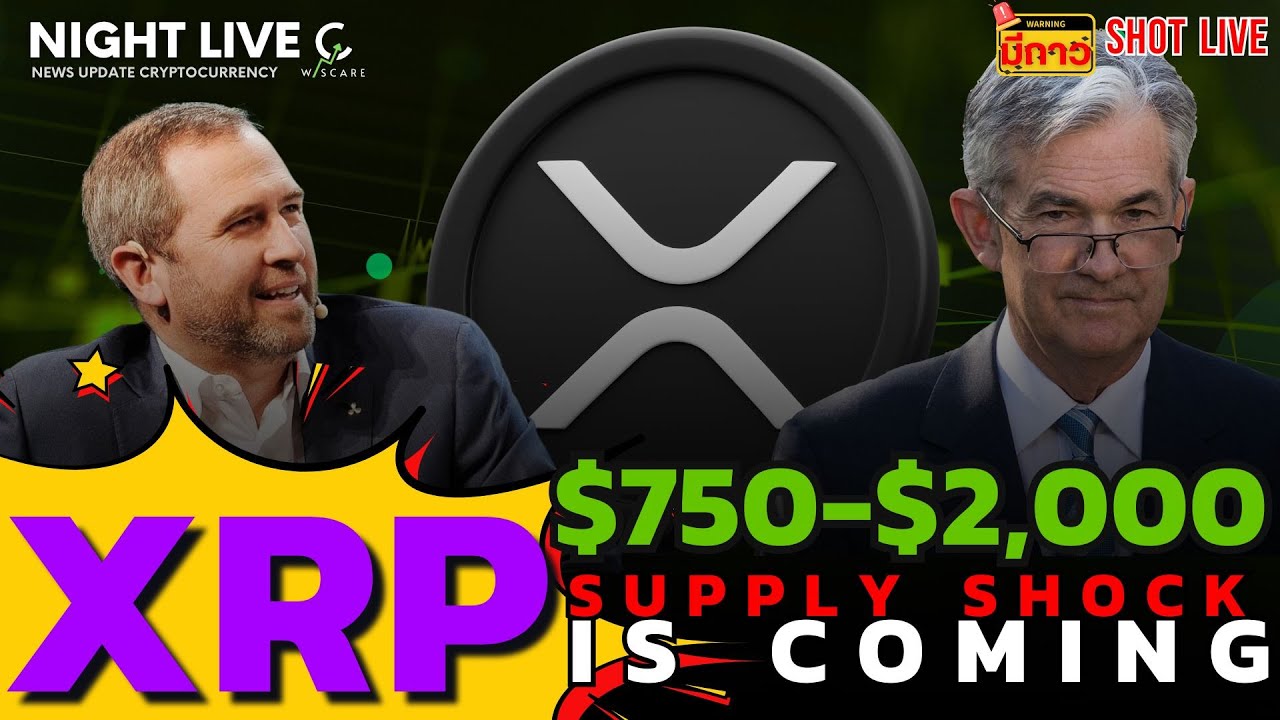 Shot News : Supply Shock กำลังมา XRP เตรียมพุ้งไป $750 - $2,000