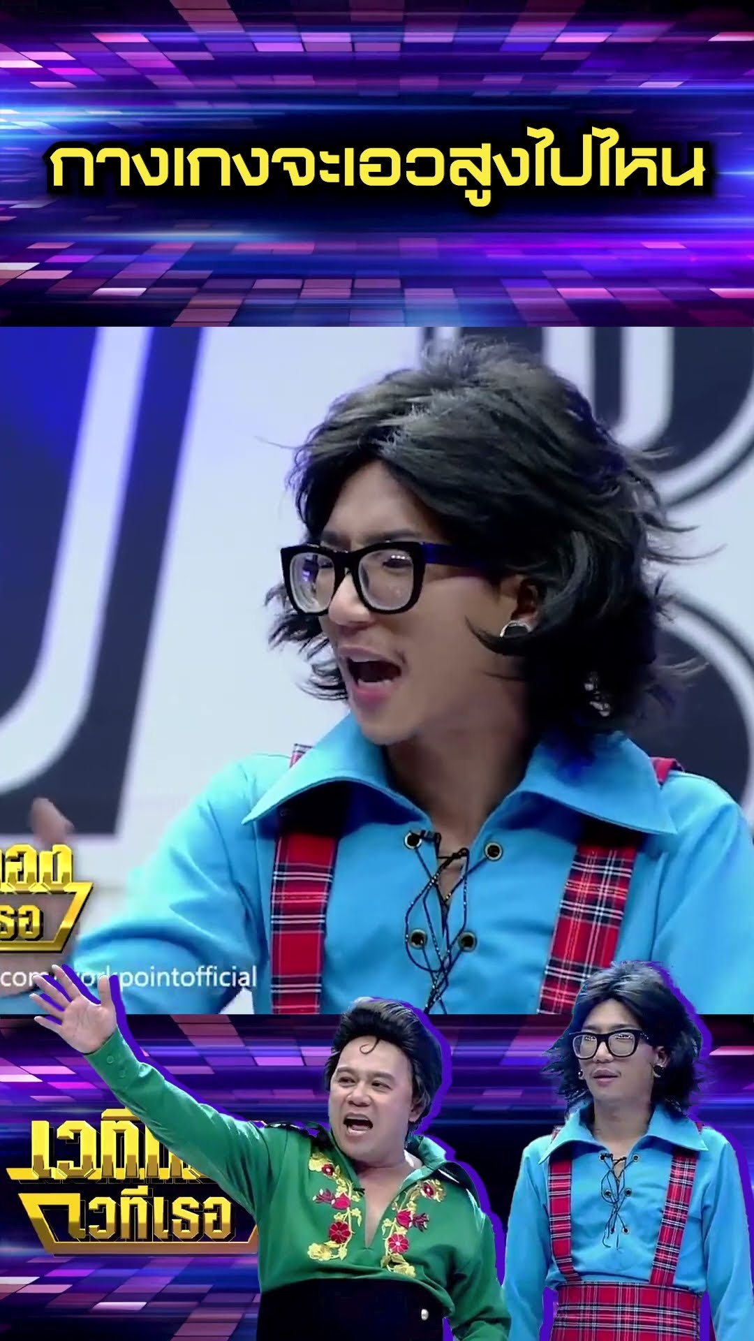 กางเกงจะเอวสูงไปไหน #เวทีทองเวทีเธอ