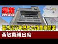 嘉市近百年歷史古蹟重新開張 黃敏惠親出席【最新快訊】