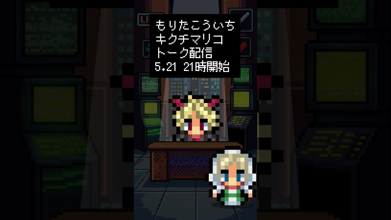 魔王魂×キクチマリコ対談配信予告!