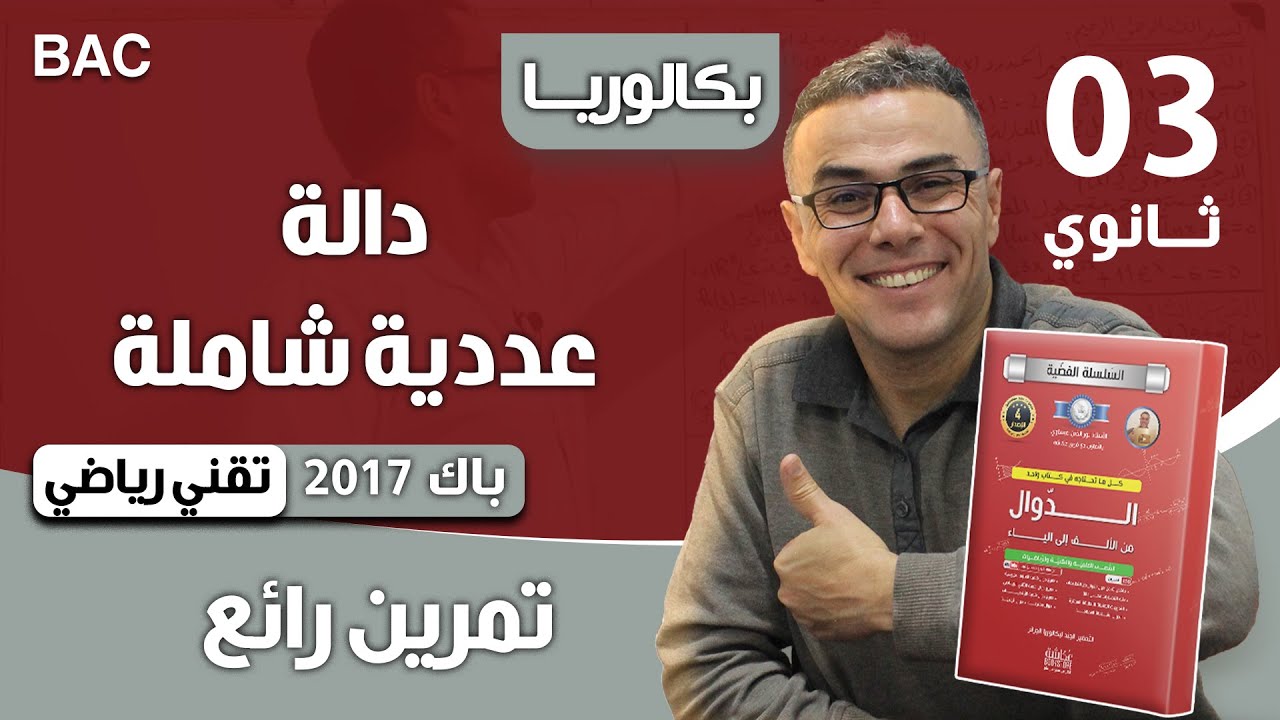 دالة عددية باك 2017 شعبة تقني رياضي الموضوع 02