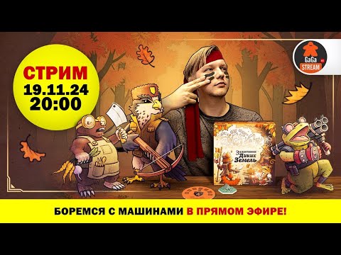 Стрим по игре Защитники Диких Земель