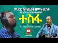 Samuel Abebe &amp; Worknh Alaro Mezmur 2020
