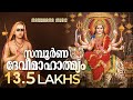 Sampoorna Devi Mahatmyam | V P Parameswaran Potti | സമ്പൂർണ ദേവീമാഹാത്മ്യം