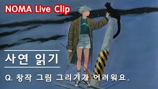 SUB)창작을 위한 마음가짐 ( + 자료 참고할 때 조심할 부분 / 사연 읽기)