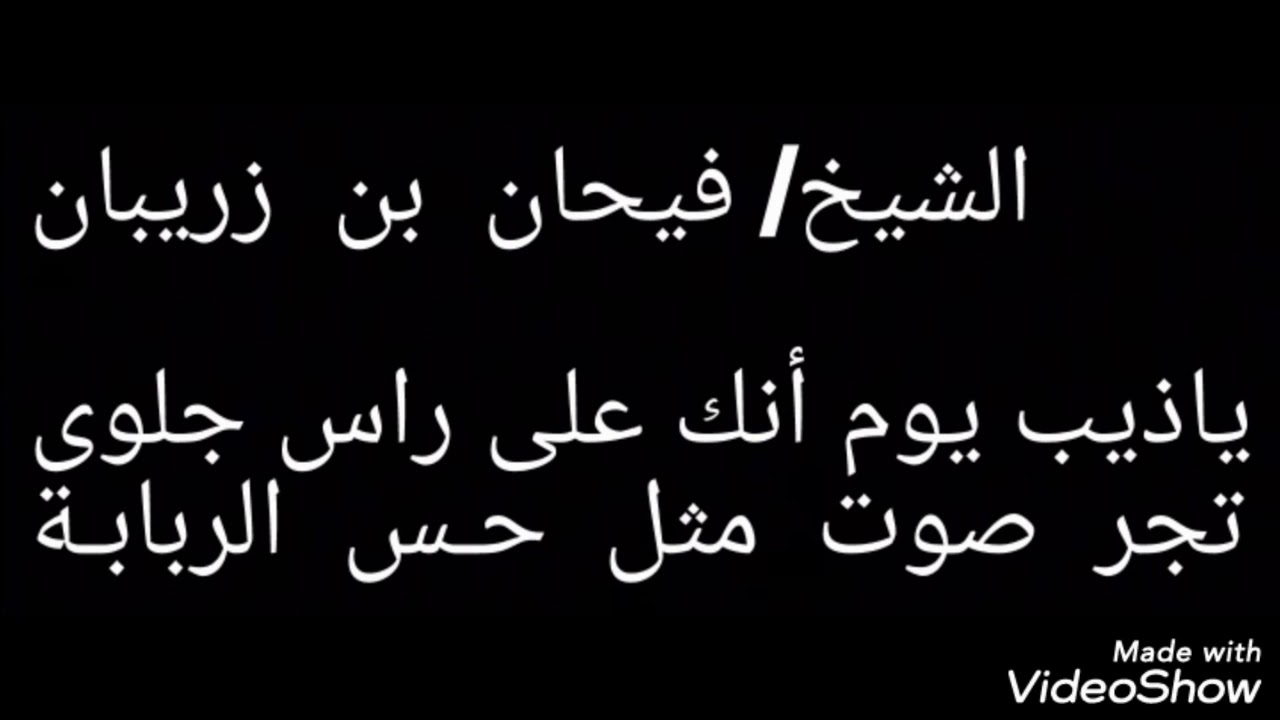 الشيخ/ فيحان  بن  زريبان المطيري