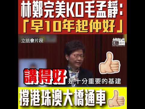 【短片】【被串爆！毛孟靜超樣衰！】質疑港珠澳大橋？ 林鄭：我完全不同意、你剛才形容大橋是政治工程、大橋早10年起仲好、解決民生需要