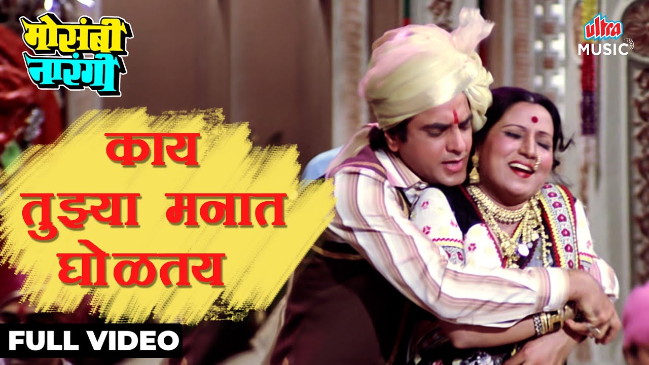 Kay Tujhya Manat Gholtay | Mosambi Narangi | Mahendra Kapoor,Uttara Kelkar|Marathi Movie|Ultra Music