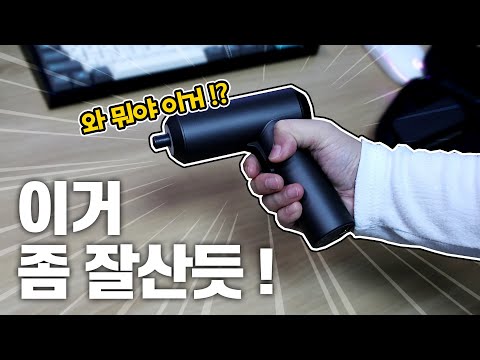 가정용 무선 전동 드라이버는 요걸로! | 샤오미 무선 전동 드라이버 3.6V (feat.쉽겟)