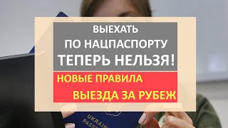 ВАЖНО! Выехать по национальному паспорту теперь НЕЛЬЗЯ | В Украине снова выдают загранпаспорта!
