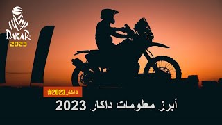 أبرز معلومات داكار 2023 - #Dakar2023