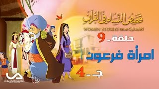 قصص النساء في القرآن | الحلقة 9 |  امرأة فرعون - ج 4 | Women Stories from Qur'an