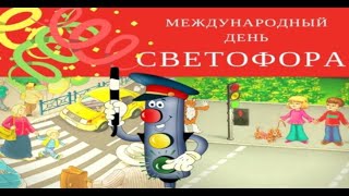 Международный день светофора