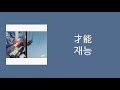 재능 (才能) - サバシスター (사바시스타) [가사/발음/해석]