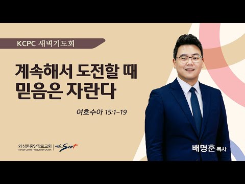 계속해서 도전할 때 믿음은 자란다 | 여호수아 15:1-19 | 배명훈 목사 (1/23/2025)