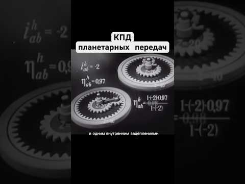 КПД планетарные передач ##учебныйфильм #ссср #машиностроение #авто #automobile #shorts #шортс