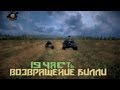 Вся правда о World of Tanks "Возвращение Билли" #19