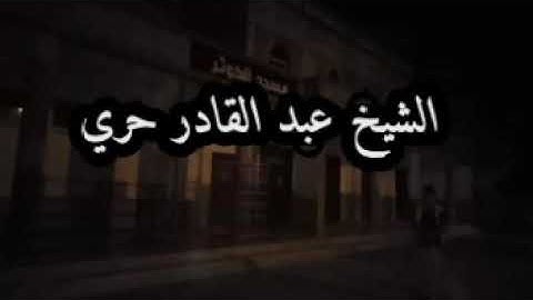 تلاوة طيبة للشيخ عبد القادر حري حفظه الله
