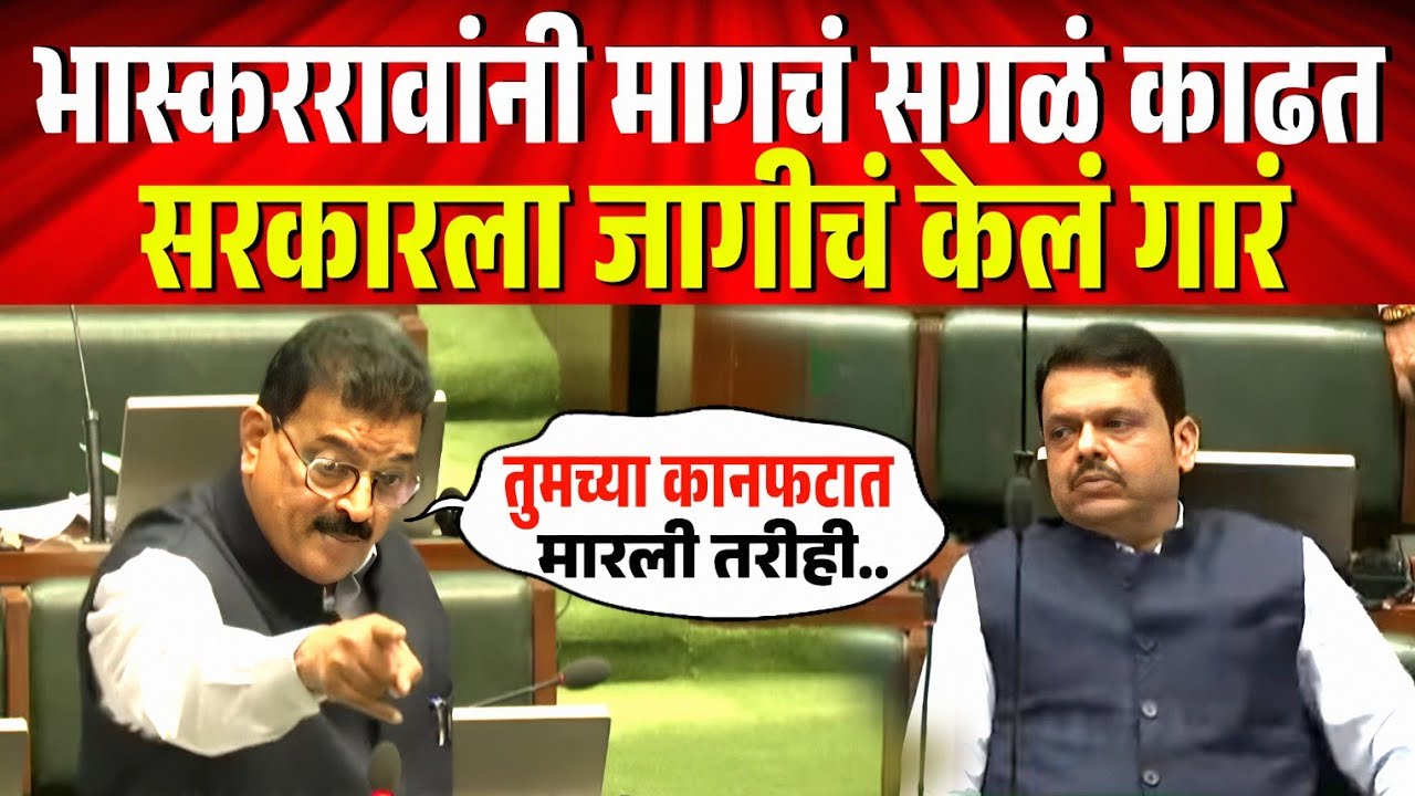 भास्कररावांनी मागचं सगळंच काढत, फडणवीस सरकारला जागीच केलं गारं ! Bhaskar Jadhav Vidhansabha Speech