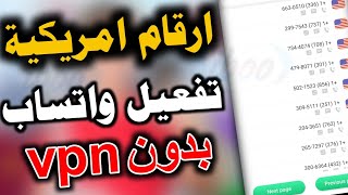 رقم امريكي بدون vpn اسهل برنامج لعمل رقم امريكي للواتس اب 2024?ارقام امريكية رقم فيك للواتس اب