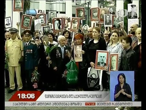საქართველოში ფაშიზმზე გამარჯვების დღე აღინიშნა
