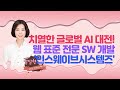 [이달해의 달달한 10분] 치열한 글로벌 AI 대전! 웹 표준 전문 SW 개발 &#39;인스웨이브시스템즈&#39;&#39; / 머니투데이방송 (증시, 증권)