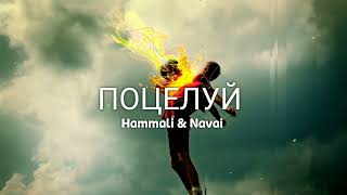 Hammali & Navai - Поцелуй | Премьера песни 2023