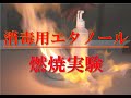 【燃焼実験】消毒用エタノール燃焼実験