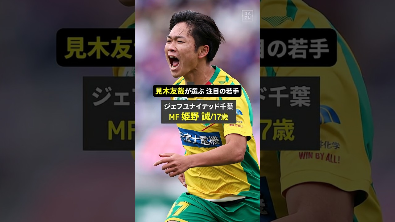 ◥◣新シーズン注目の若手👀◢◤ MF 姫野誠（ジェフユナイテッド千葉）/17歳