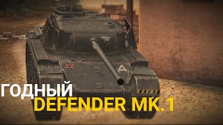 ЛУЧШИЙ ЗАЩИТНИК - DEFENDER MK1 ЗА 8500 | TANKS BLITZ