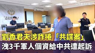 Liu Xiangjun's husband is accused of fraud in a 'Chinese spy case,' leaking the personal informat...